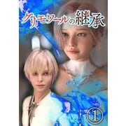グリモワールの継承 1（ナンバーナイン） [電子書籍]