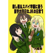 殺し屋＆スパイ学園に通う苗字が月日なJKの日常（1） 1巻（ナンバーナイン） [電子書籍]