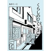 くらしのひとこま 1 ～1Pエッセイ漫画まとめ～（ナンバーナイン） [電子書籍]