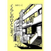 くらしのひとこま 2 ～1Pエッセイ漫画まとめ～（ナンバーナイン） [電子書籍]