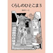 くらしのひとこま 3 ～1Pエッセイ漫画まとめ～（ナンバーナイン） [電子書籍]