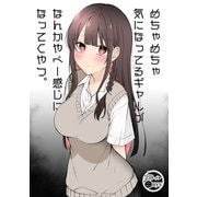 めちゃめちゃ気になってるギャルがなんかやべー感じになってくやつ。（ナンバーナイン） [電子書籍]