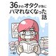 36才のオタクが急にハマれなくなった話 1巻（ナンバーナイン） [電子書籍]