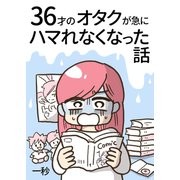 36才のオタクが急にハマれなくなった話 1巻（ナンバーナイン） [電子書籍]