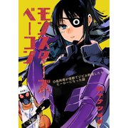 モンスターズ・ベーコン～低所得が怪獣でジビエ料理したらヒーローになった話～ 1（ナンバーナイン） [電子書籍]