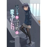 陰キャなつばめは変わりたい（ナンバーナイン） [電子書籍]