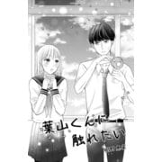 葉山くんに触れたい（ナンバーナイン） [電子書籍]