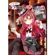不愛想なカフェ店員に恋する話speciality 1（ナンバーナイン） [電子書籍]
