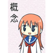 概念【同人版】（ナンバーナイン） [電子書籍]