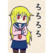 ろろろろ（ナンバーナイン） [電子書籍]