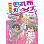 照れ顔ガールズ vol.1（ナンバーナイン） [電子書籍]