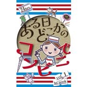 ある日どこかのコンビニで vol.1（ナンバーナイン） [電子書籍]