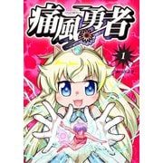 痛風勇者 vol.1（ナンバーナイン） [電子書籍]