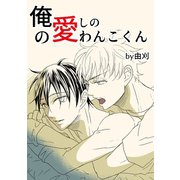俺の愛しのわんこくん 1巻（ナンバーナイン） [電子書籍]