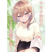 うちの会社の小さい先輩の話【同人版】5巻（ナンバーナイン） [電子書籍]