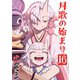 月歌の始まり【自費出版】16巻（ナンバーナイン） [電子書籍]