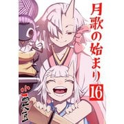 月歌の始まり【自費出版】16巻（ナンバーナイン） [電子書籍]
