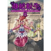 毒蛇転生（8）毒沼に落とされたいじめられっ子が、毒蛇に転生して無双する話（ナンバーナイン） [電子書籍]