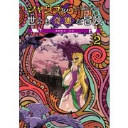 毒蛇転生・外伝 シャウラの世にも奇態な冒険（2）（ナンバーナイン） [電子書籍]