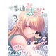 ごくごく普通の夫婦の話（3）（ナンバーナイン） [電子書籍]