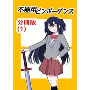 不器用ビンボーダンス【分冊版】（1）（ナンバーナイン） [電子書籍]