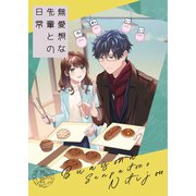 無愛想な先輩との日常【同人版】（1）（ナンバーナイン） [電子書籍]