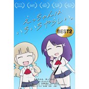 えっちゃんはいちいちやらしい。BEST2巻（ナンバーナイン） [電子書籍]