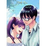 TSしたので地味な同級生を誘惑してからかうつもりが何やかんやで付き合うことになった件 IV（ナンバーナイン） [電子書籍]