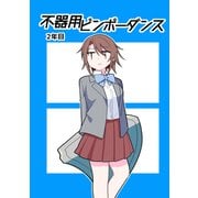 不器用ビンボーダンス 2年目（ナンバーナイン） [電子書籍]