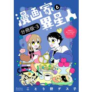 漫画家と異星人 漫画家が婚活で数学者と出会った話【分冊版】（3）（ナンバーナイン） [電子書籍]
