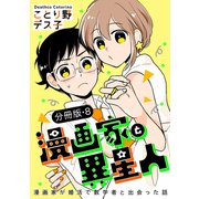 漫画家と異星人 漫画家が婚活で数学者と出会った話【分冊版】（8）（ナンバーナイン） [電子書籍]