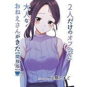 2人だけのオフ会に大人なおねえさんがきた【開放版】（ナンバーナイン） [電子書籍]
