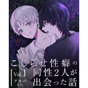 こじらせ性癖の同性2人が出会った話 vol.1（ナンバーナイン） [電子書籍]