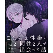 こじらせ性癖の同性2人が出会った話 vol.2（ナンバーナイン） [電子書籍]