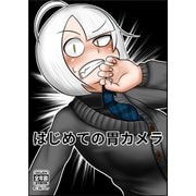 はじめての胃カメラ（ナンバーナイン） [電子書籍]