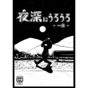 夜深にうろうろ 一夜（ナンバーナイン） [電子書籍]