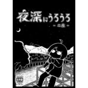 夜深にうろうろ 二夜（ナンバーナイン） [電子書籍]