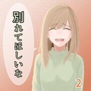 別れてほしいな 2巻（ナンバーナイン） [電子書籍]
