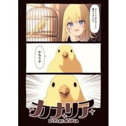 カナリア 1（ナンバーナイン） [電子書籍]
