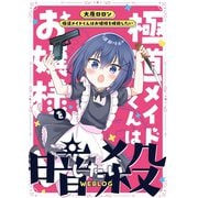 極道メイドくんはお嬢様を暗殺したいWEBLOG 1（ナンバーナイン） [電子書籍]