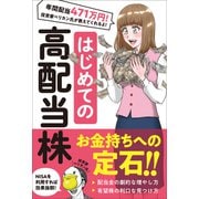 はじめての 高配当株（スタンダーズ） [電子書籍]