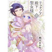 リュナノア殿下の聖女様 3（ジャイブ） [電子書籍]