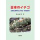 日本のイチゴ（養賢堂） [電子書籍]