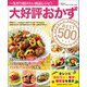 ワン・クッキングムック 大好評おかずBEST500（ワン・パブリッシング） [電子書籍]