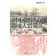 中国・朝鮮人の関東大震災（慶応義塾大学出版会） [電子書籍]