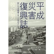 平成災害復興誌（慶応義塾大学出版会） [電子書籍]