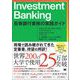 Investment Banking 投資銀行業務の実践ガイド（翔泳社） [電子書籍]