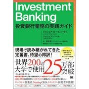 Investment Banking 投資銀行業務の実践ガイド（翔泳社） [電子書籍]