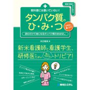 教科書には書いていない！ タンパク質のひ・み・つ（秀和システム） [電子書籍]
