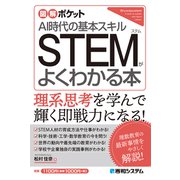 図解ポケット STEMがよくわかる本（秀和システム） [電子書籍]